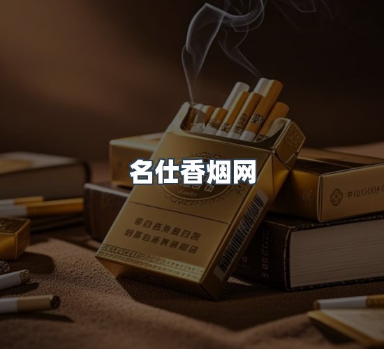 关于名仕香烟网
